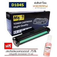 Max1 หมึกพิมพ์เลเซอร์ Samsung ML-1660/ML-1665/ML-1670 (MLT-D104S)  /ปริมาณการพิมพ์ 1,500 แผ่น