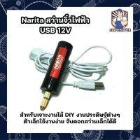 Narita สว่านจิ๋วไฟฟ้า USB 12V สำหรับเจาะงานไม้ DIY งานประดิษฐ์ต่างๆ ตัวเล็กใช้งานง่าย จับดอกสว่านเล็กได้ดี