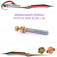 สลักดิสเบรคหน้า toyota new altis ตัวล่างไม่มีร่อง 1 ชิ้น (ตามรูป) เงิน ทอง 1ชิ้น toyota new altis มีบริการเก็บเงินปลายทาง