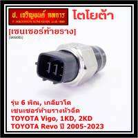 ***ราคาพิเศษ***ของใหม่แท้Denso เซนเซอร์ท้ายราง รุ่นเกลียวใหญ่, 6พิณ, โคนปลั๊ก สีดำ TOYOTA Revo, VIGO แชมป์ 2.5, 3.0 ,2KD,1KD,ปี 2005-2023 (60010) (พร้อมจัดส่ง)