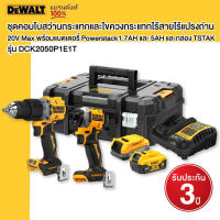 DEWALT รุ่น DCK2050P1E1T ชุดคอมโบสว่านกระแทกและไขควงกระแทกไร้สายไร้แปรงถ่าน 20V Max พร้อมแบตเตอรี่ Powerstack1.7AH และ 5AH และกล่อง TSTAK