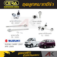 CERA ลูกหมาก SUZUKI CARRY 2007 / APV 2004 ลูกหมากปีกนกล่าง,ลูกหมากคันชัก,ลูกหมากเเร็ค,กันโคลงหน้า