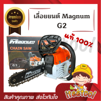 เลื่อยยนต์ Magnum G2 ของแท้100% บาร์ 11.5" เลื่อยตัดไม้ เลื่อยยนต์ตัดไม้ เลื่อยแม็คนั่ม 3800