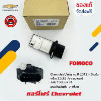 แอร์โฟร์ Chevrolet แท้ ยี่ห้อ Chevrolet รุ่นโคโลราโด ปี 2012 -ปัจจุบัน เครื่อง2.5,2.8 /เทรลเบลเซอร์ รหัสสินค้า (15865791) ผู้ผลิต FOMOCO