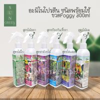 Green Garden อะมิโนโปรตีน ชนิดพร้อมใช้ Foggy 300 ml