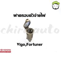 ฝาครอบตัวจ่ายไฟ Toyota Vigo,Fortuner ฟอร์จูนเนอร์  สีครีม(85535-0K010-A0) แท้ห้าง Chiraauto