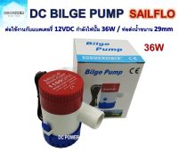 ?ปั๊มน้ำ DC12V 1100GPH รุ่น Original 36W ท่อน้ำออกมีขนาดความกว้างที่ 29mm หรือ ขนาดเท่ากับ 1"