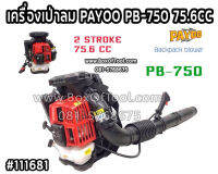 เครื่องเป่าลม PAYOO PB-750 75.6CC