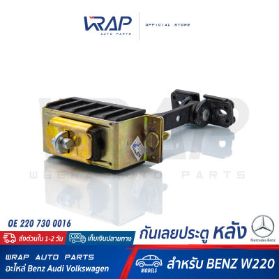 ⭐ BENZ ⭐ กันเลยประตู หลัง สำหรับ เบนซ์ รุ่น S-Class ( W220 ) | เบอร์ OE 220 730 00 16 | VAICO V30-2291 | กันเลยประตู หลัง