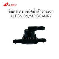 S.PRY 3 ทางฉีดน้ำล้างกระจก ALTIS 08ขึ้นไป , VIOS,YARIS,CAMRY,PRIUS จำนวน 1 ตัว รหัส.G125 T