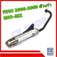 ท่อเดิม FINO 2006-2009 ตัวเก่า,  MIO-MX  มี มอก.