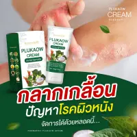 ส่งฟรี ครีมพลูคาว ครีมทาผิว ครีมสะเก็ดเงิน ครีมแก้คัน ผิวหนัง รณกฤต ครีมสมุนไพร สมุนไพรพลูคาว พลูคาว ครีมพลูคาวแท้