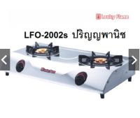 ปริญญาพานิชXลัคกี้เฟลม ของแท้ LuckyFlame LFO-2002s (สเตนเลส100%) หัวทองเหลืองรุ่นพิเศษ+ขารองวงรี6แฉก รับประกันระบบจุด5ปี