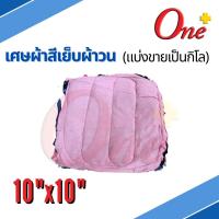 เศษผ้า เศษผ้าสีเย็บผ้าวน ขนาด 10นิ้วx10นิ้ว ราคากิโลละ 35 บาท