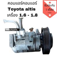 คอมแอร์ altis เครื่อง 1.6 - 1.8​ คอมแอร์อัลติส หน้าหมู ปี 2002-2007 แท้ญี่ปุ่น​ สภาพดีใช้งานปกติ