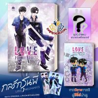 หนังสือ  Love Mechanics กลรักรุ่นพี่ 2 ผู้เขียน : FADDIST สำนักพิมพ์ : NanaNaRiS