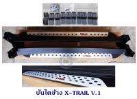 บันไดข้าง X-TRAIL 2014-2021 V.1