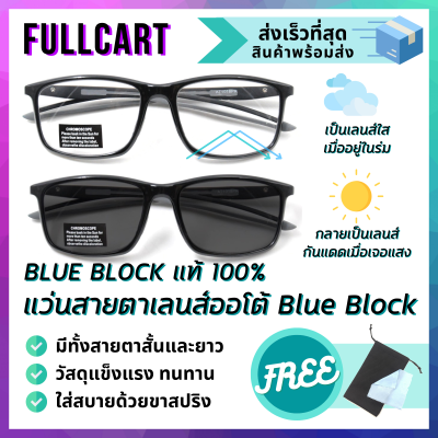 แว่นสายตา แว่นสายตาสั้น แว่นสายตายาว แว่นเลนส์ออโต้ แว่นขาสปริง แว่นกรองแสง Blue Block แว่นเปลี่ยนสีเมื่อเจอแสงแดด แว่นตาสายตา 3 in 1 By FullCart