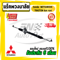 แร็คพวงมาลัย honda แร็กเพาเวอร์ แร็ค แร็คไทรทัน มิตซูบิชิ มิตซู ไทรทัน ไทตั้น MITSUBISHI TRAITON ขับ4 4x4