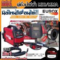 โปรแรง EUROX ตู้เชื่อม MIG รุ่น MIG-MMA250 ตู้เชื่อมมิก mig ตู้เชื่อม co2 ตู้เชื่อมซีโอทู เครื่องเชื่อม 2 ระบบ ตู้เชื่อมMIG ราคาถูก ตู้ เชื่อม ตู้ เชื่อม ไฟฟ้า ตู้ เชื่อม อาร์กอน ตู้ เชื่อม อิน เวอร์ เตอร์