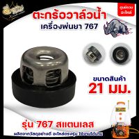 ตะกร้อวาล์ว 767 ขนาด 21 มิล อะไหล่สำหรับเครื่องพ่นยา 767 ตะกร้อวาล์ว วาล์วน้ำ เครื่องพ่นยา ฉีดยา อะไหล่ สินค้าพร้อมส่ง!!!