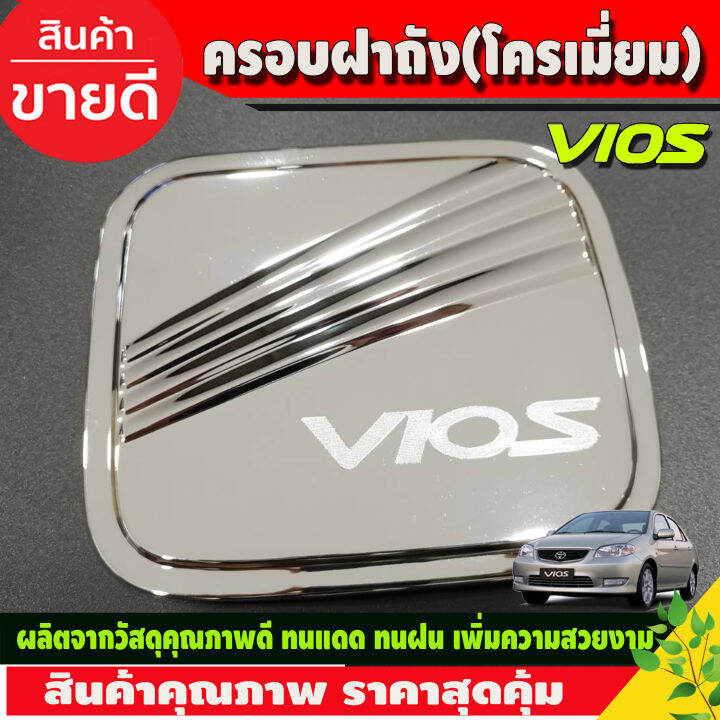 เบ้ารองมือเปิดประตู-ครอบฝาถังน้ำมัน-ชุบโครเมี่ยม-โตโยต้า-วีออส-toyota-vios-2002-2003-2004-2005-2006-r