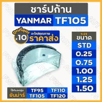 ชาร์ปก้าน / แบริ่งก้านสูบ (STD/0.25/0.75/1.00/1.25/1.50) รถไถ ยันม่าร์ YANMAR TF95 / TF105 / TF110 / TF115 / TF120 1กล่อง (10คู่)