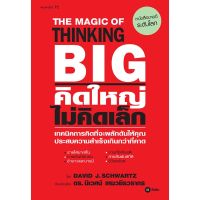 (ศูนย์หนังสือจุฬาฯ) คิดใหญ่ ไม่คิดเล็ก (THE MAGIC OF THINKING BIG) (9786160843510)