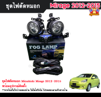 ไฟตัดหมอกมิราจ ไฟสปอร์ตไลท์ มิตซูบิชิมิราจ MITSUBISHI MIRAGE 2012-2015  INFINITE foglamp sportlight ครบเซ็ต