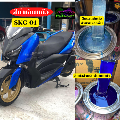 สีน้ำเงินแก้ว (SKG-01) สีพ่นรถยนต์2K สีพ่นรถมอเตอร์ไซค์ สีพ่นรถบรรทุกสิบล้อ สีพ่นรถการเกษตร (รองพื้นด้วยบรอนซ์แต่ง)