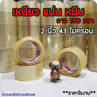 สก๊อตเทป เทปกาว เทปใส 43 ไมครอน 2นิ้วx100หลา เทปปิดกล่อง สีใส OPP Tape 2"x100y เหนียว แน่น หนึบ