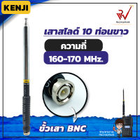 เสาสไลด์ 10 ท่อน KENJI ย่าน 160-170MHz. สีเงิน ขั้ว BNC