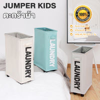 Jumper Kids ตะกร้าอเนกประสงค์ ตะกร้าผ้า ตะกร้าใส่ผ้า ตะกร้ามีล้อ ตะกร้าใส่ของ ตะกร้าเก็บของที่แคบ วัสดุแข็งแรง มีหลายสี ขนาด 42 ลิตร