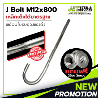 J Bolt M12x800 (เหล็ก เจ โบลท์ หนา 12 มม. ยาว 800 มม.) แถมฟรี น็อต 2 แหวน 2 ในชุด