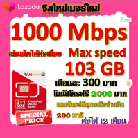 ?ซิมโปรเน็ตวิ่ง 1000 Mbps Max Speed 103GB +โบนัสโทรฟรี 2000 บาท + โทรฟรีอีก 200 นาที แถมฟรีเข็มจิ้มซิม?