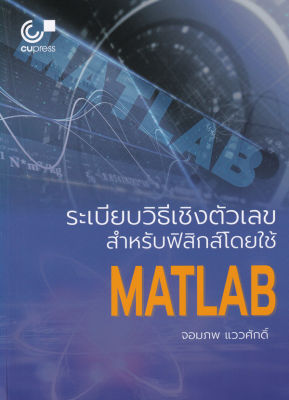 Bundanjai (หนังสือคู่มือเรียนสอบ) ระเบียบวิธีเชิงตัวเลขสำหรับฟิสิกส์โดยใช้ Matlab