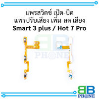 แพรสวิตซ์ เปิด-ปิด แพรปรับเสียง เพิ่ม-ลด เสียง Smart 3 plus  Hot7pro อะไหล่มือถือ อะไหล่สายแพร