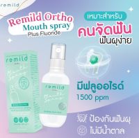 Remild mouth spray เม้าท์สเปรย์ สำหรับคนจัดฟัน ใส่รีเทนเนอร์ และคนที่ดูแลสุขภาพช่องปากและฟัน สูตรฟลูออไรด์ ลดกลิ่นปาก