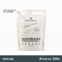 ▶️ SOGANICS Dishwash Concentrate Refill น้ำยาล้างจาน โซแกนิคส์ พร้อมสารสกัดจากอโลเวร่า รีฟิล (ถุงเติม) [ ใหม่ล่าสุด ]