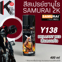 (Y138) SAMURAI สีสเปรย์ซามูไร เบอร์ Y138 สีแดงแก้ว BRILLIANT RED YAMAHA COLOURS  สีสเปร์ย- 400ml