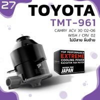 มอเตอร์พัดลม TOYOTA CAMRY ACV30 02-06 / WISH 02 / CRV / ไม่มีสายฝั่งซ้าย - ตรงรุ่น 100% - TMT-961 - TOP PERFORMANCE JAPAN - พัดลมหม้อน้ำ แอร์ โตโยต้า แคมรี่ วิช ซีอาร์วี 263500-5250 / 263500-6180