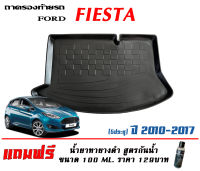 ถาดท้ายรถ ตรงรุ่น Ford Fiesta (5ประตู) 2010-2017 (ขนส่งKerry 1-2วันของถึง) ถาดรองท้ายยกขอบ ถาดวางของ ถาดวางสัมภาระ (แถมเคลือบยางกันน้ำ)