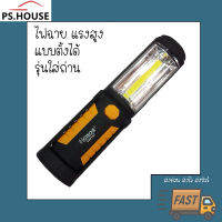 ไฟฉาย LED Hoteche รุ่น 440107 ไฟสว่าง มีแม่เหล็กยึด หมุนปรับได้ ไฟส่องซ่อมรถ / Hoetche Flashlight