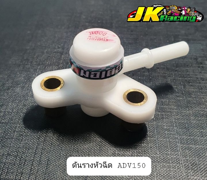 ดันรางหัวฉีด-adv150