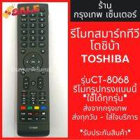 รีโมททีวี โตชิบ้า Toshiba Smart TV รุ่นCT-8068 *รีโมทรูปทรงแบบนี้ใช้ได้ทุกรหัส* สมาร์ททีวี มีพร้อมส่งตลอด ส่งทุกวัน #รีโมท  #รีโมททีวี   #รีโมทแอร์ #รีโมด