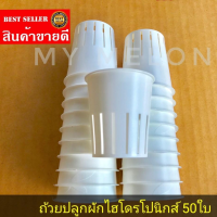 ถ้วยปลูกพืชผักขนาดใหญ่ไฮโดรโปนิกส์​ (สำหรับฟองน้ำ)​ 50ใบ​ เช่นใช้ปลูกเมล่อน แตกโม แตงกวา