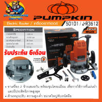 เครื่องเร้าเตอร์ เครื่องเซาะร่องไม้ ขนาดหัวจับดอก 1/2" กำลังมอเตอร์ 1850วัตต์ PUMPKIN รุ่น 50101 / J-R3612 (รับประกัน 6เดือน)