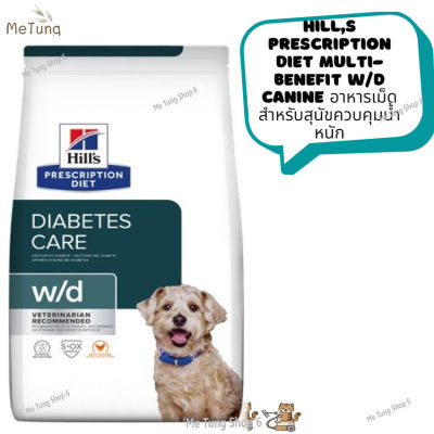 🐶 หมดกังวน จัดส่งฟรี  🛒 Hills Prescription Diet Multi-Benefit w/d Canine  อาหารสุนัข อาหารเม็ด สำหรับสุนัขควบคุมน้ำหนัก ขนาด 3.85 kg / 5.5 kg.