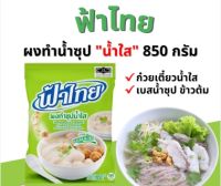 ฟ้าไทย ผงทำซุปน้ำใสฟ้าไทย ขนาด 850 กรัม ผงทำน้ำก๋วยเตี๋ยว/น้ำซุบสุกี้/กระทะย่าง