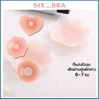 Six_Bra แผ่นติดหัวนม ซิลิโคนติดหัวนม แผ่นติดหัวสีชมพู ติดทนนาน ไม่ระคายเคืองผิว สินค้าเข้าให้คุณภาพดี AAB152